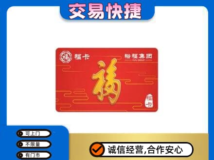 安丘市购物卡回收裕福集团卡.jpg