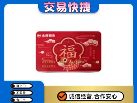安丘市购物卡回收永辉超市卡.jpg