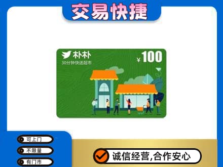 安丘市购物卡回收朴朴超市卡.jpg