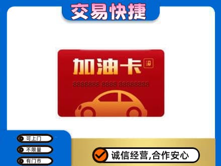安丘市购物卡回收加油卡2.jpg