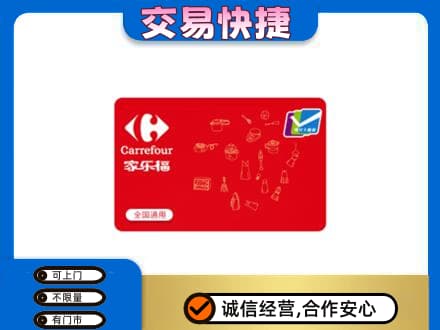 安丘市购物卡回收家乐福卡.jpg
