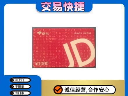 安丘市购物卡回收京东卡.jpg