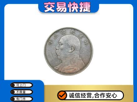 安丘市礼品回收袁大头.jpg