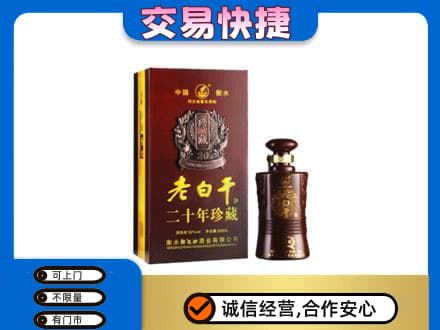 安丘市名酒回收老白干20年.jpg